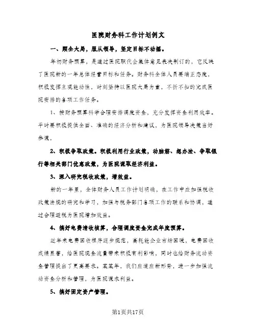 医院财务科工作计划例文(4篇)