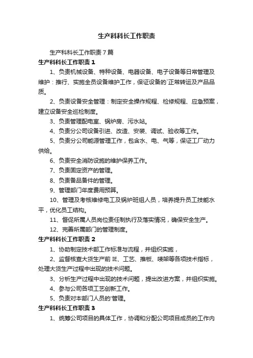 生产科科长工作职责