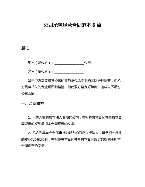 公司承包经营合同范本6篇