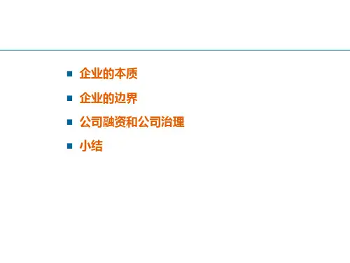 现代企业理论4ppt课件