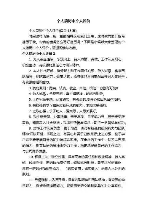 个人简历中个人评价（集合15篇）