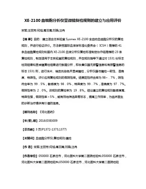 XE-2100血细胞分析仪显微镜复检规则的建立与应用评价
