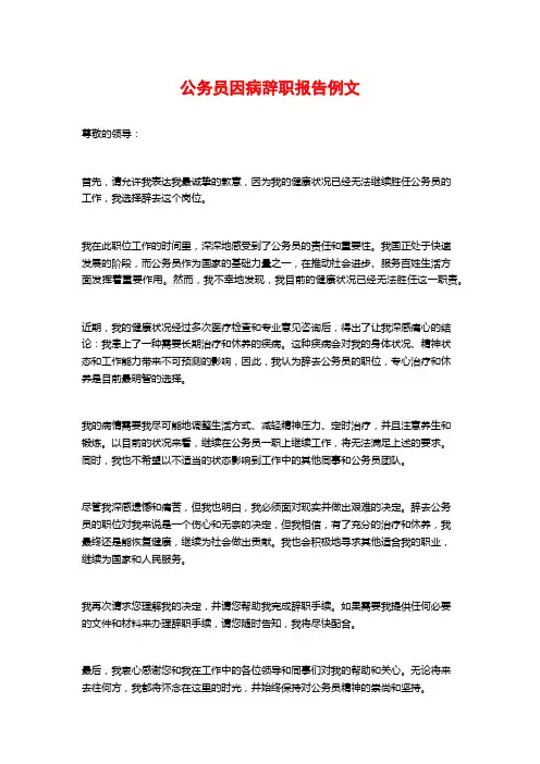 公务员因病辞职报告例文