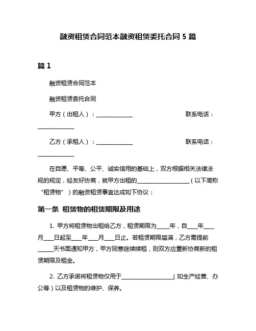 融资租赁合同范本融资租赁委托合同5篇
