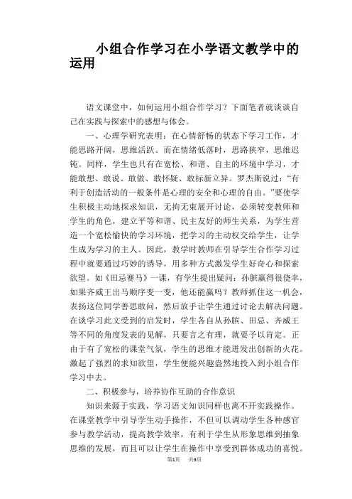 语文教学论文：小组合作学习在小学语文教学中的运用