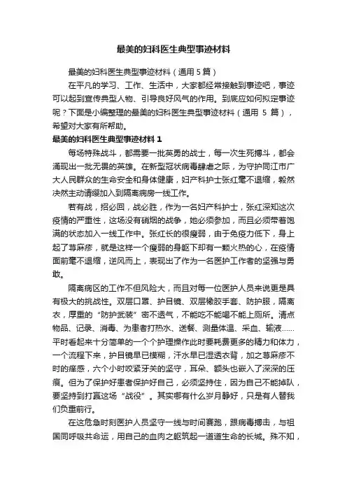 最美的妇科医生典型事迹材料（通用5篇）