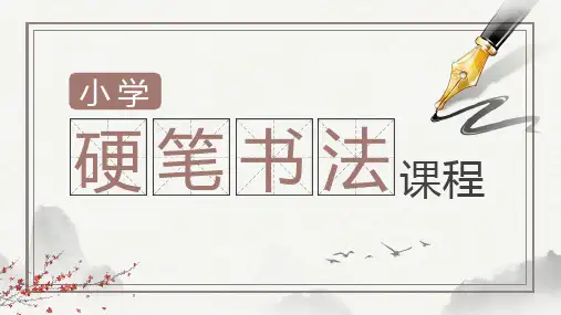 小学硬笔书法课程PPT课件