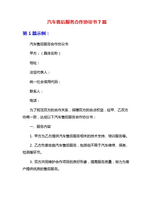汽车售后服务合作协议书7篇