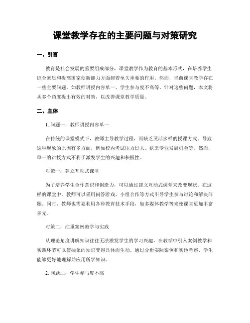 课堂教学存在的主要问题与对策研究