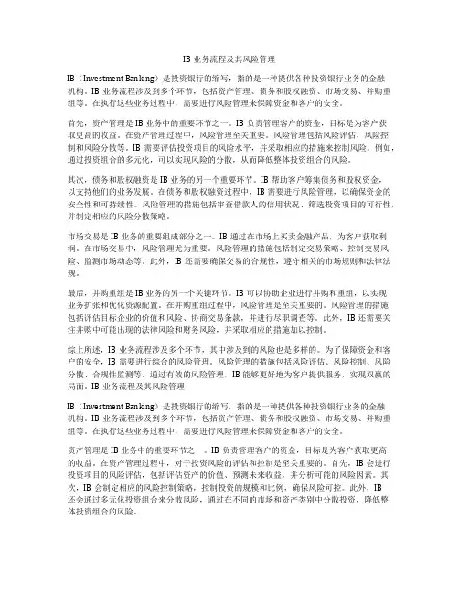 IB业务流程及其风险管理