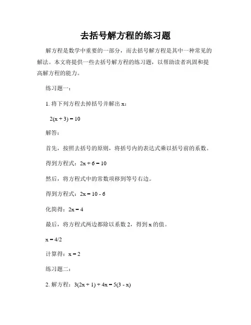 去括号解方程的练习题