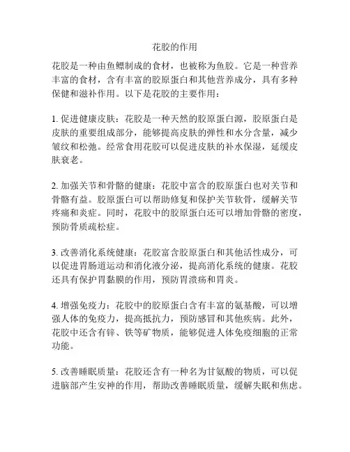 花胶的作用