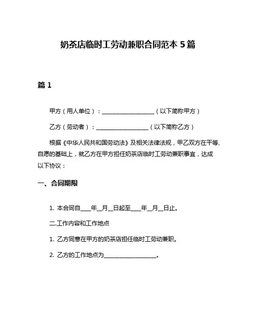 奶茶店临时工劳动兼职合同范本5篇