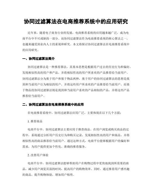 协同过滤算法在电商推荐系统中的应用研究