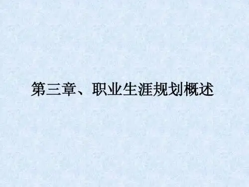 第三章、职业生涯规划概述