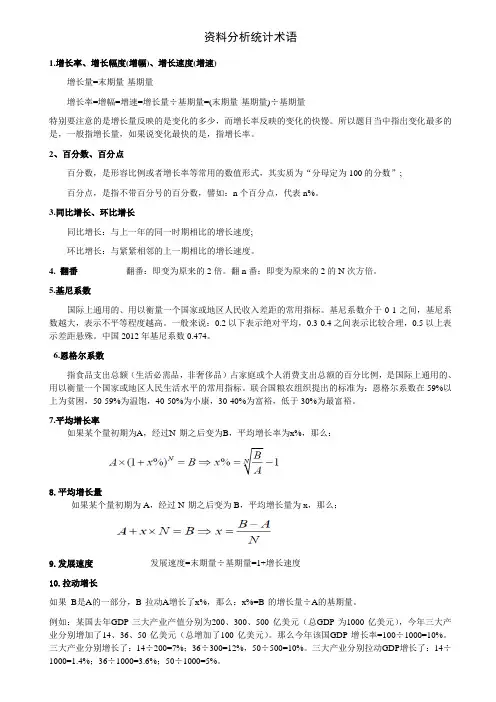资料分析统计术语
