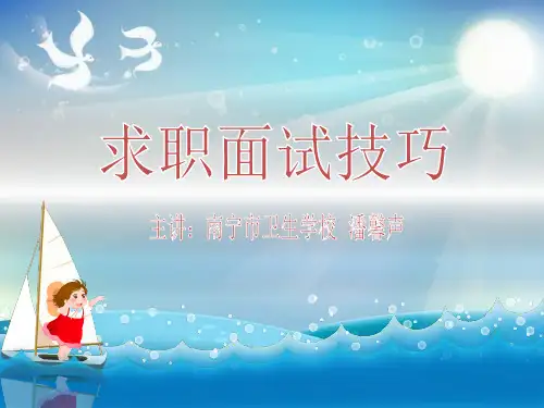求职面试技巧精品PPT课件