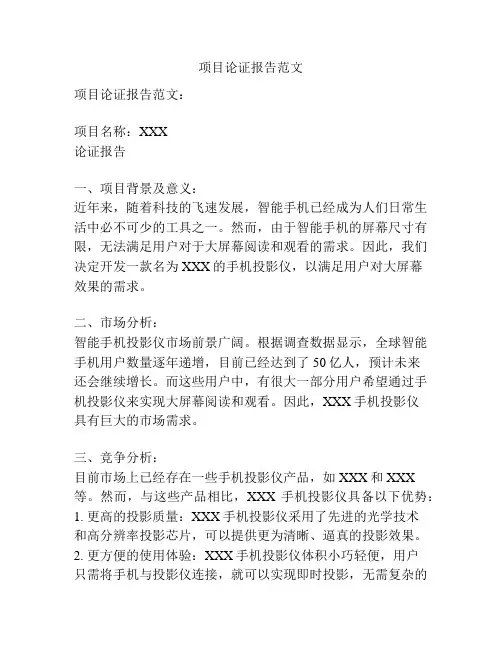 项目论证报告范文