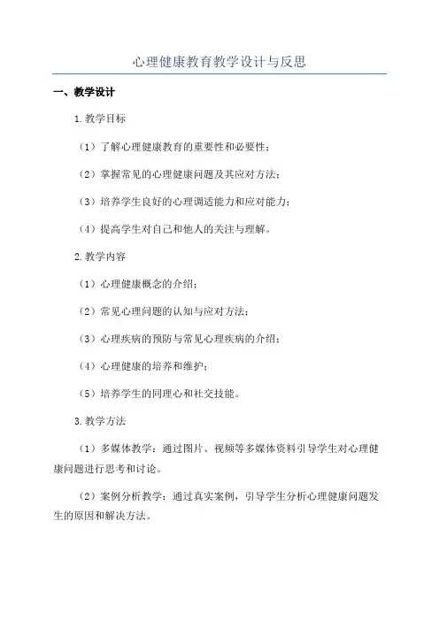 心理健康教育教学设计与反思