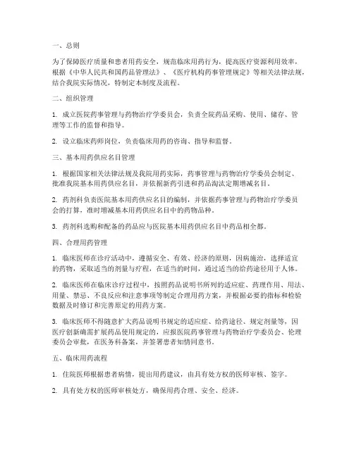 医院临床用药管理制度及流程