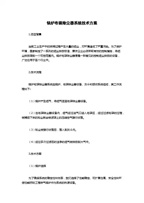 锅炉布袋除尘器系统技术方案