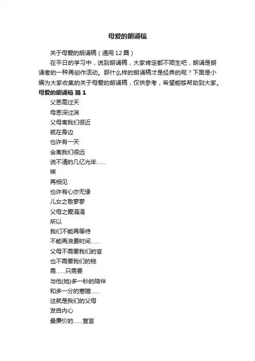 关于母爱的朗诵稿（通用12篇）