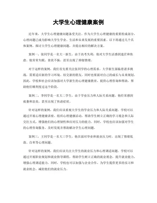 大学生心理健康案例