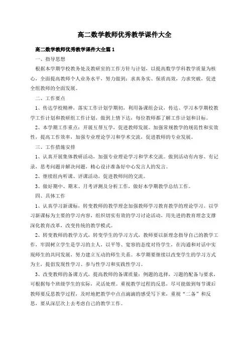 高二数学教师优秀教学课件大全