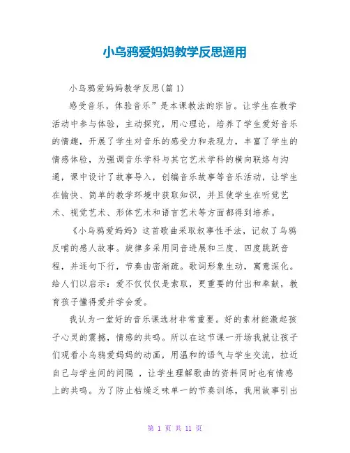 小乌鸦爱妈妈教学反思通用