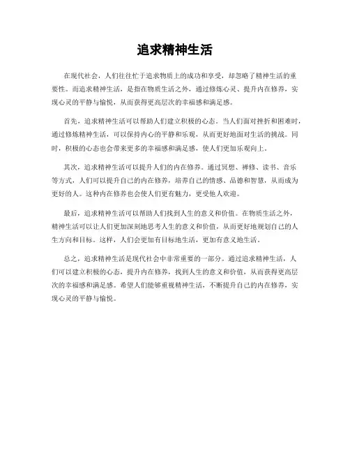 追求精神生活