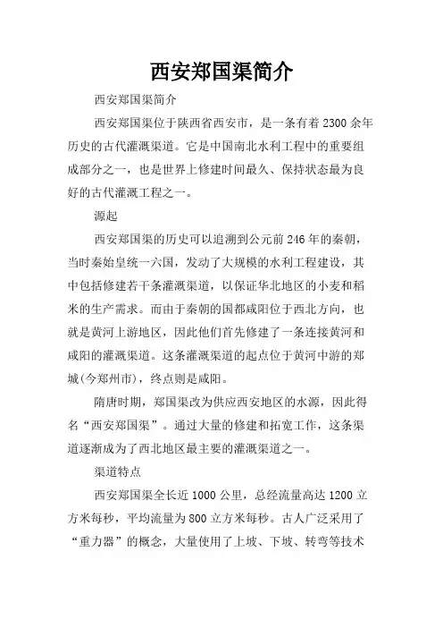 西安郑国渠简介