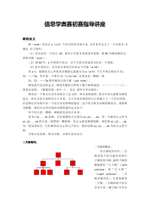 信息学奥赛初赛指导讲座