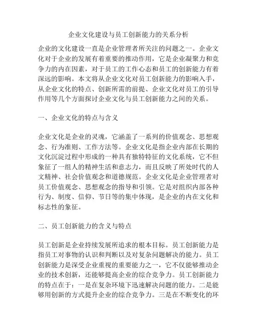 企业文化建设与员工创新能力的关系分析