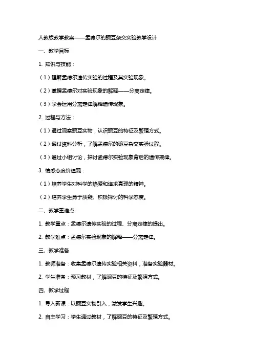 人教版教学教案孟德尔的豌豆杂交实验教学设计