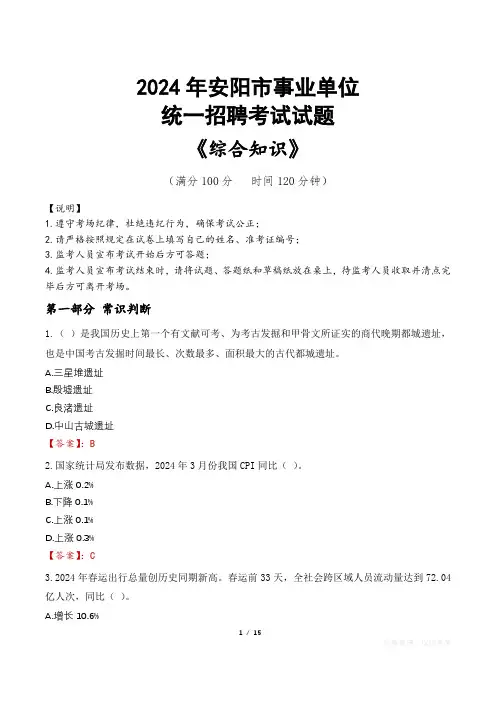 安阳事业单位统一招聘考试真题