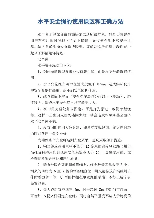 水平安全绳的使用误区和正确方法