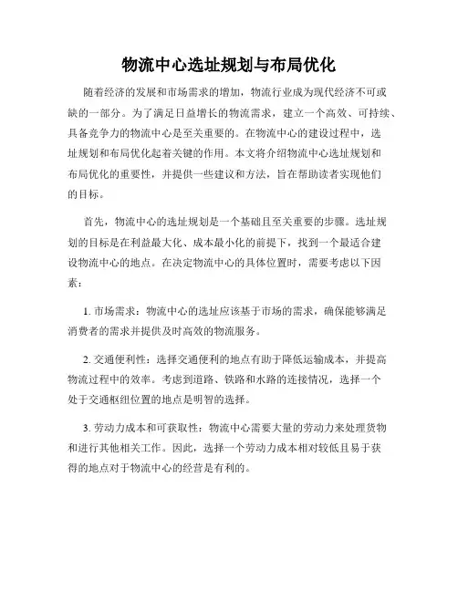 物流中心选址规划与布局优化