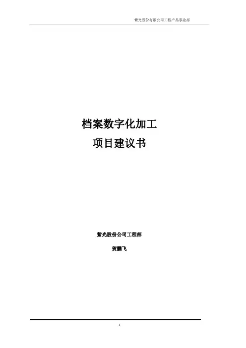 数字化加工项目建议书