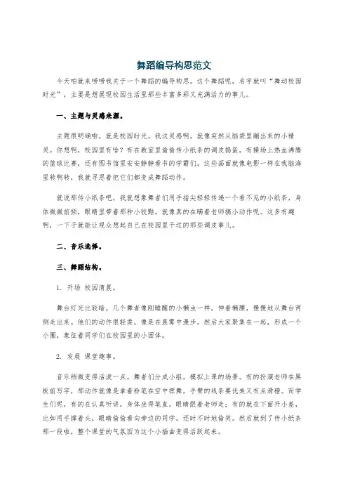 舞蹈编导构思范文