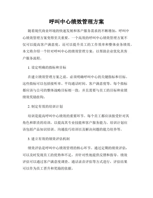 呼叫中心绩效管理方案