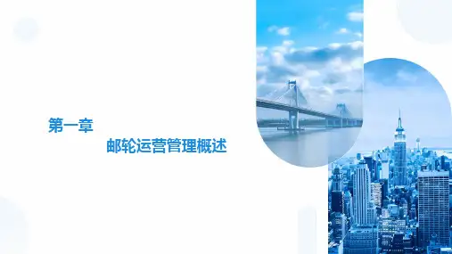 重大社2024《邮轮运营管理》教学课件第一章 邮轮运营管理概述