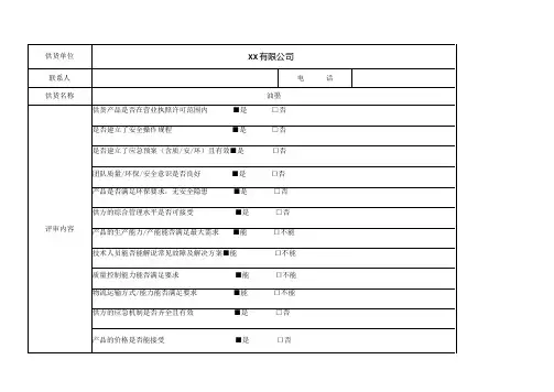 供应商供方调查及合格评定报告