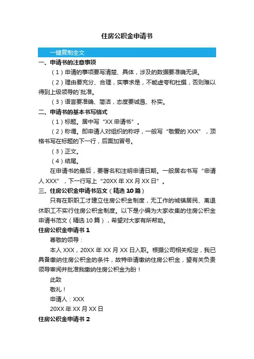 住房公积金申请书范文（精选10篇）