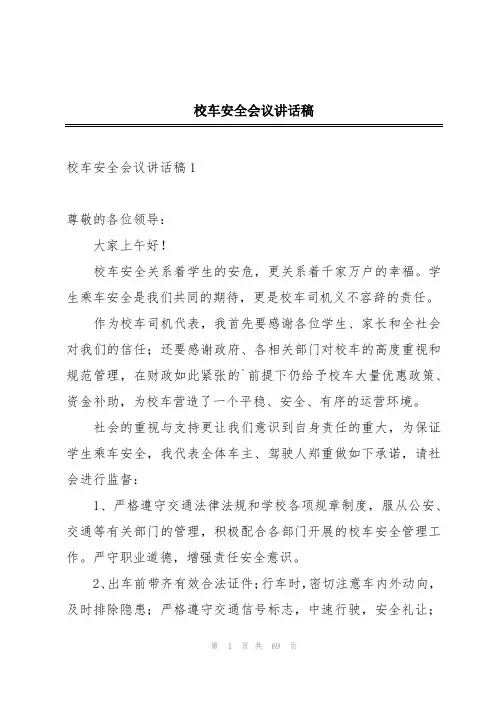 校车安全会议讲话稿
