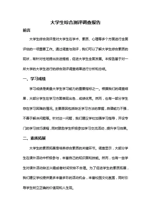 大学生综合测评调查报告