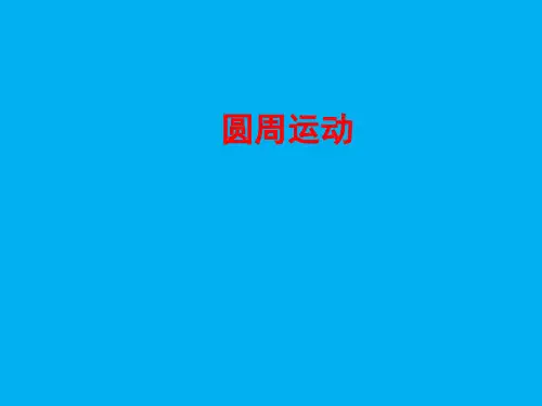 高二物理竞赛课件：圆周运动