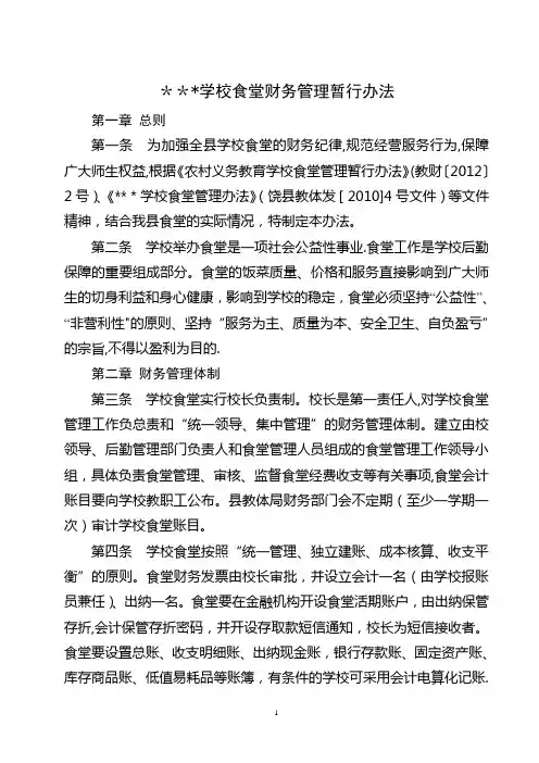 学校食堂财务管理暂行办法