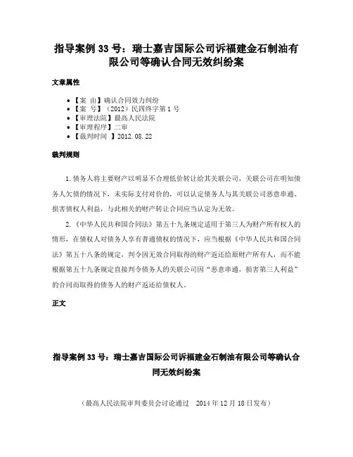 指导案例33号：瑞士嘉吉国际公司诉福建金石制油有限公司等确认合同无效纠纷案