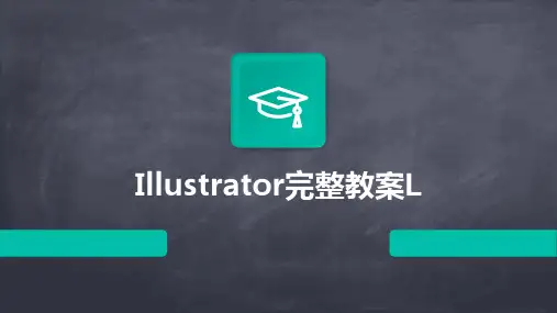 Illustrator完整教案L