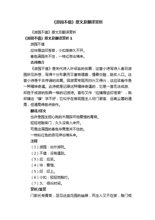 《游园不值》原文及翻译赏析